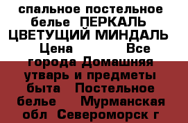 2-спальное постельное белье, ПЕРКАЛЬ “ЦВЕТУЩИЙ МИНДАЛЬ“ › Цена ­ 2 340 - Все города Домашняя утварь и предметы быта » Постельное белье   . Мурманская обл.,Североморск г.